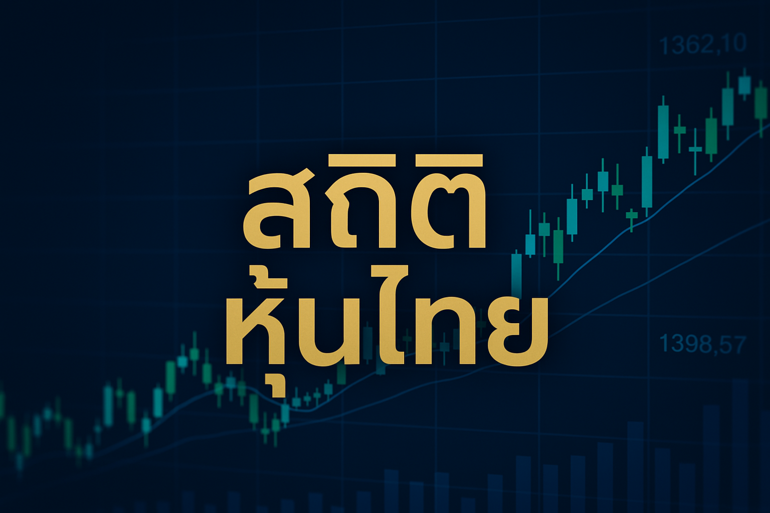 สถิติหุ้นไทย เข้าใจตลาดจากตัวเลขจริงที่นักลงทุนไม่ควรมองข้าม