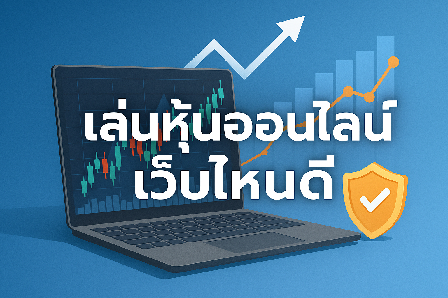 เล่นหุ้นออนไลน์ เว็บไหนดี