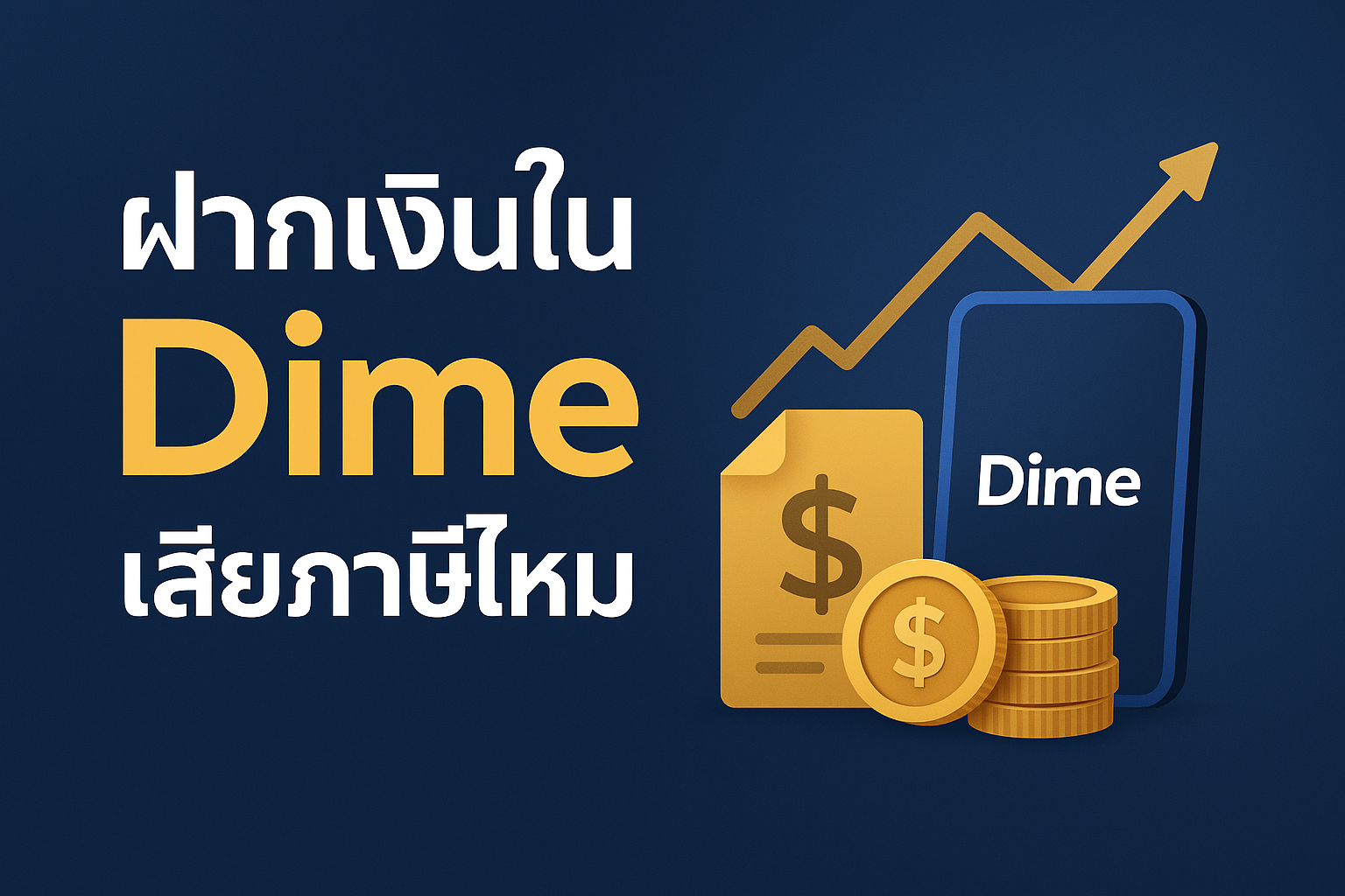 ให้บริการคำปรึกษา ฝากเงินใน Dime เสียภาษีไหม เข้าใจง่าย แนะนำฝากเงินลงทุนกับ Dime เกี่ยวข้องกับภาษีอย่างไร มีข้อควรรู้ และแนวทางจัดการภาษีให้ถูกต้องสำหรับนักลงทุน