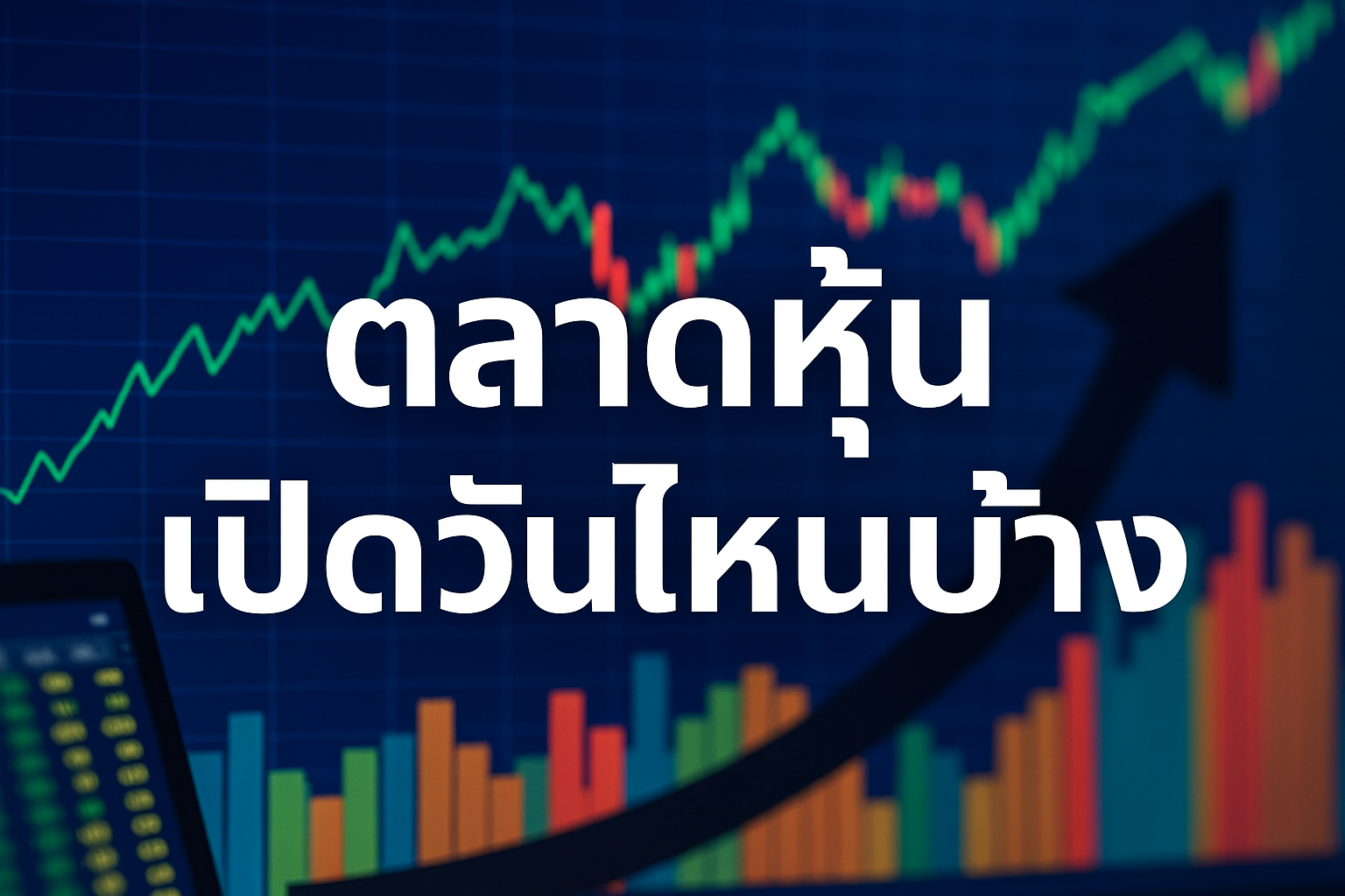 ตลาดหลักทรัพย์แห่งประเทศไทย