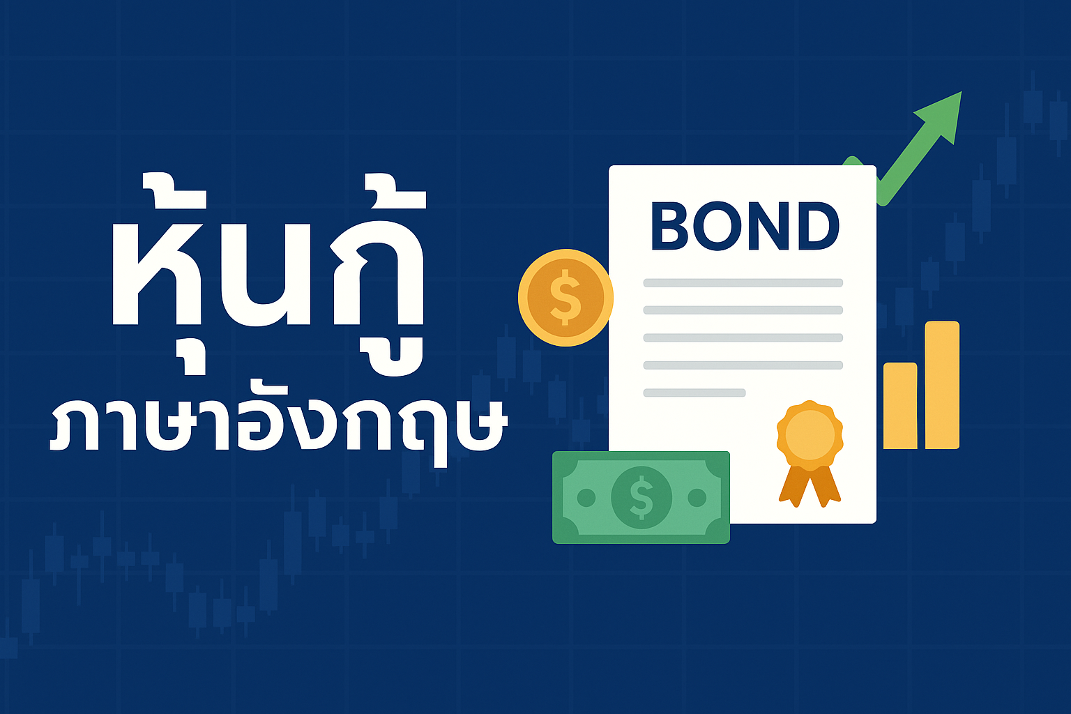 หุ้นกู้ ภาษาอังกฤษ