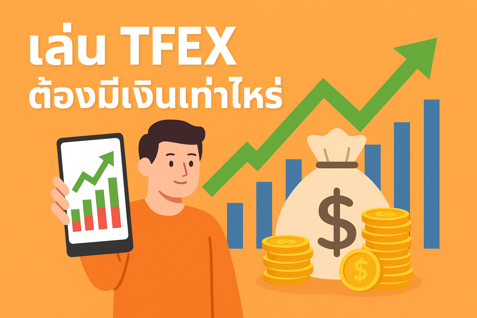 หลายคนสนใจการลงทุนใน TFEX แต่ยังสงสัยว่า เล่น tfex ต้องมีเงินเท่าไหร่ ถึงจะเริ่มได้ เงินเริ่มต้นเท่าไหร่ การวางแผนบริหารความเสี่ยง เหมาะสำหรับมือใหม่ ที่อยากลองเข้ามาในตลาดอนุพันธ์