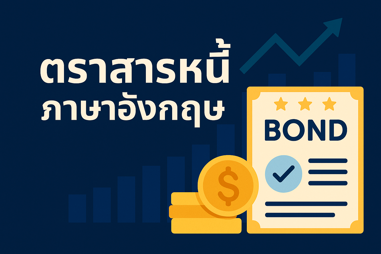 ตราสารหนี้ ภาษาอังกฤษ