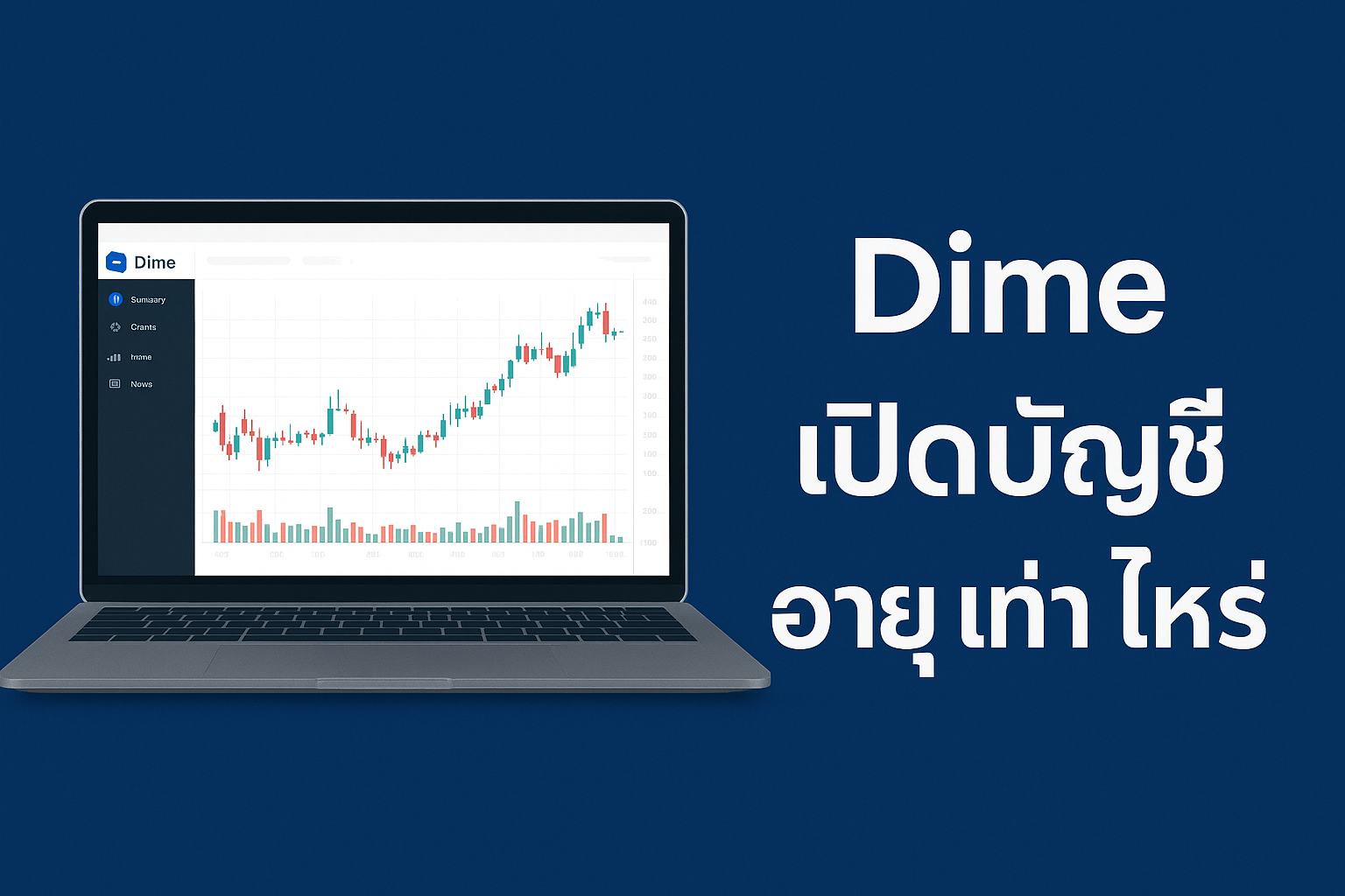 Dime เปิดบัญชี