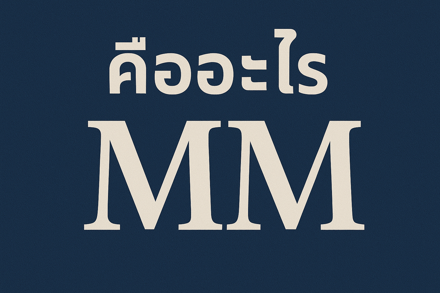 mm คืออะไร