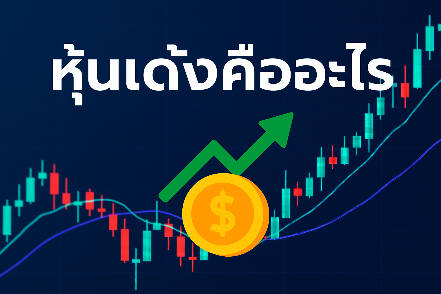 หุ้นเด้งคืออะไร