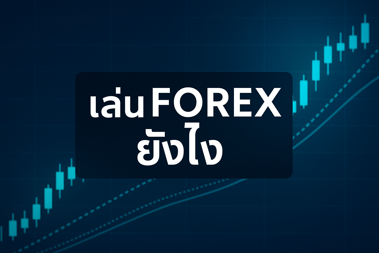 เล่น forex ยังไง