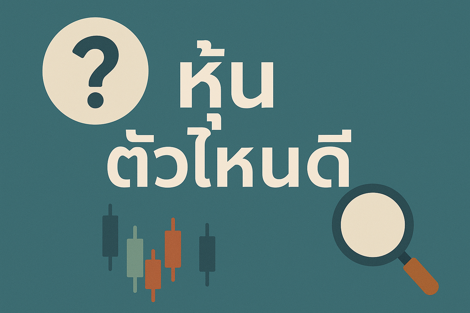 หุ้นตัวไหนดี