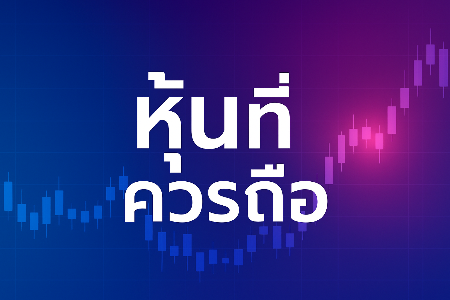 หุ้นที่ควรถือ