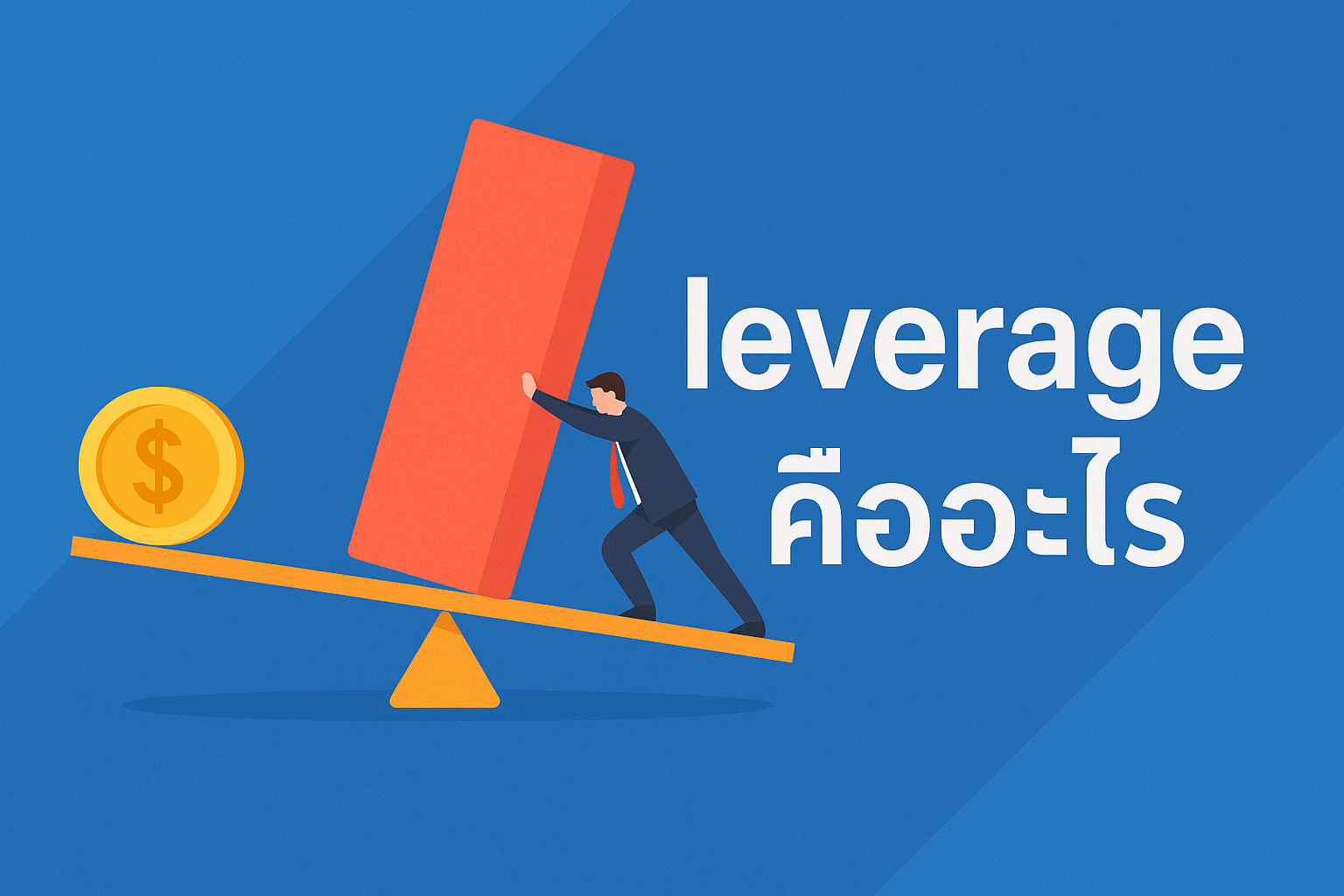 leverage คืออะไร