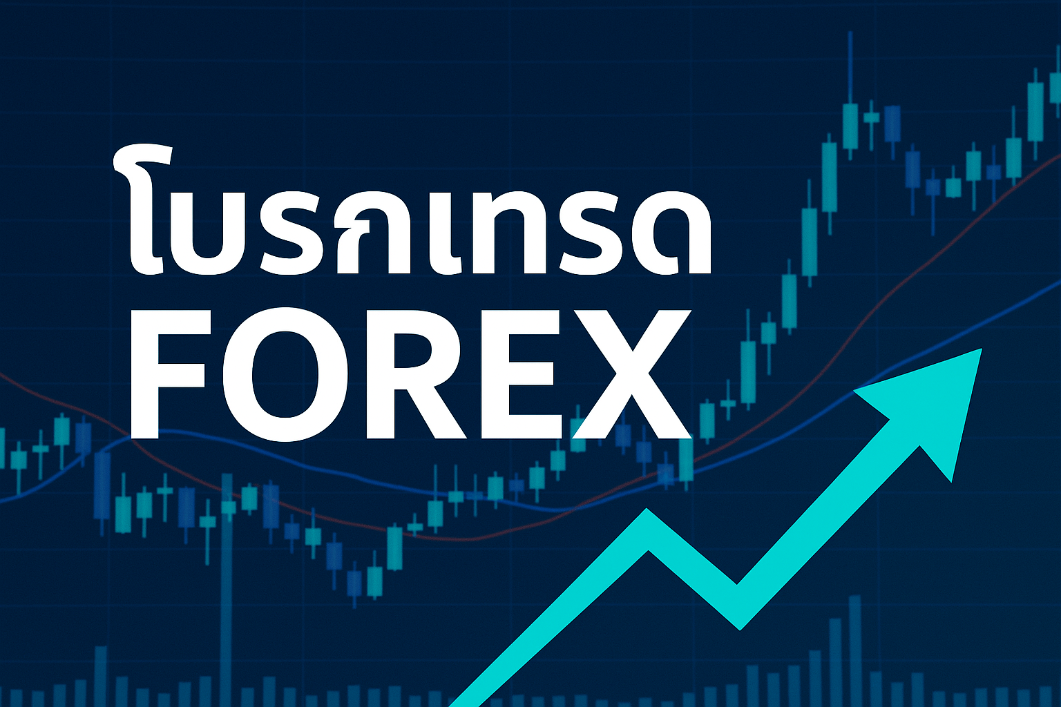 โบรกเทรด forex