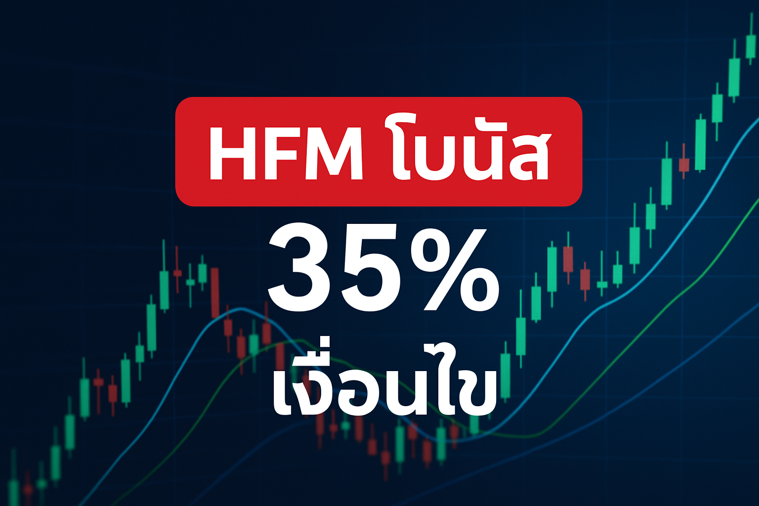 hfm โบนัส 35 เงื่อนไข