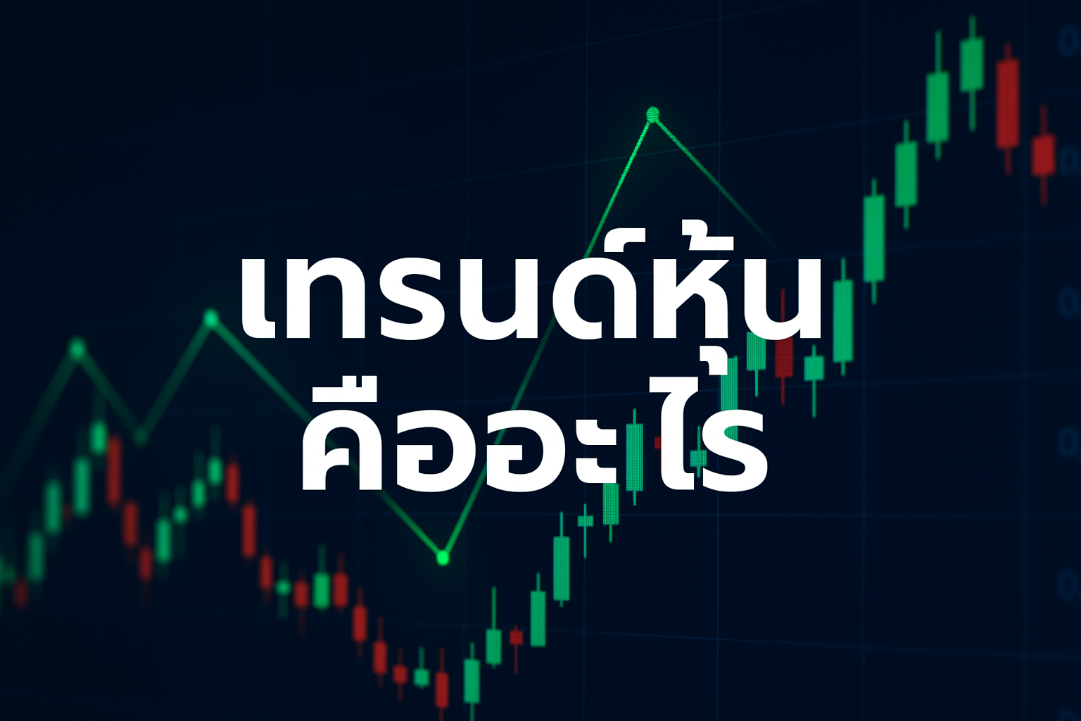 เทรนด์หุ้นคืออะไร