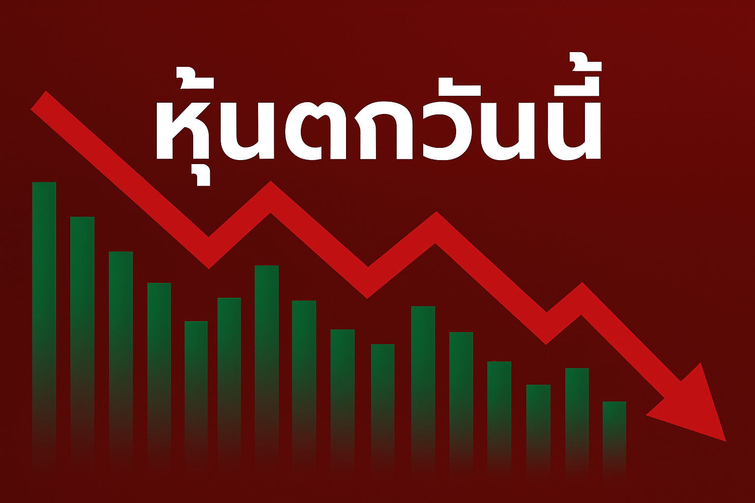 หุ้นตกวันนี้ ทำไมนักลงทุนถึงรู้สึกใจสั่น