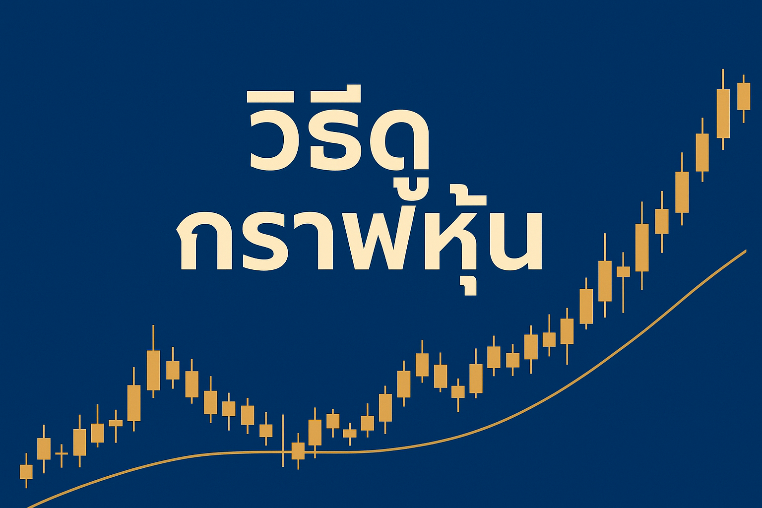 วิธีดูกราฟหุ้น