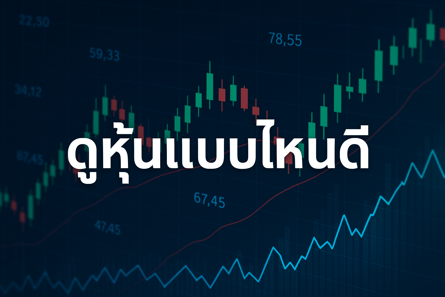 ดูหุ้นแบบไหนดี