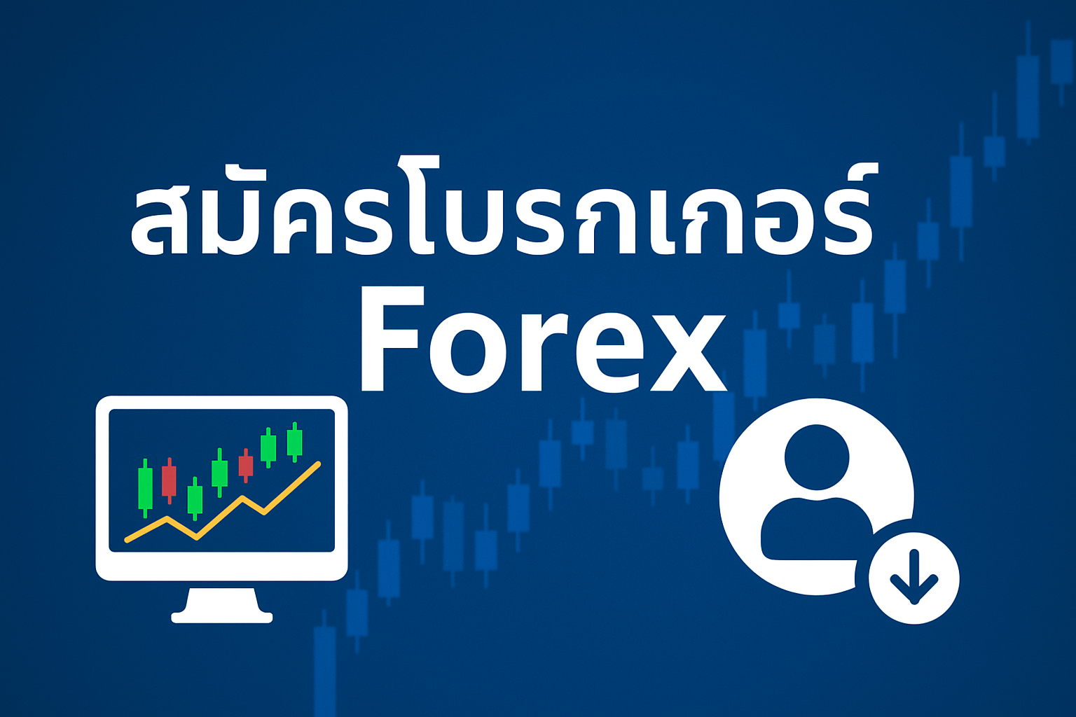 สมัครโบรกเกอร์ forex