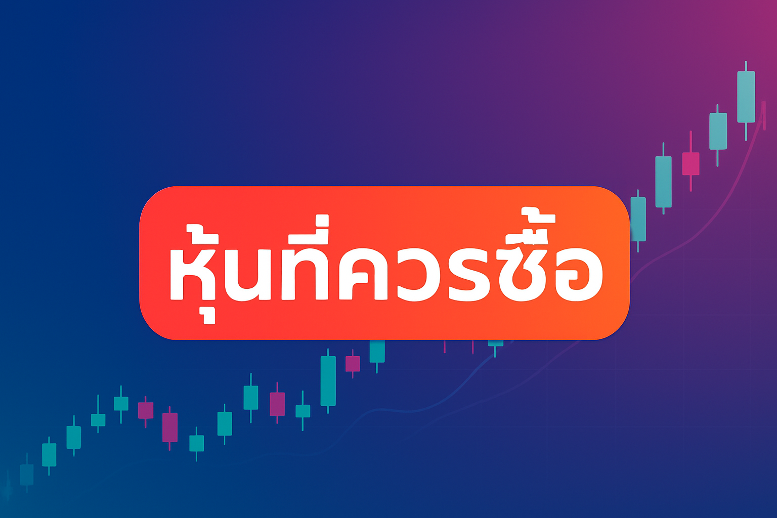 หุ้นที่ควรซื้อ
