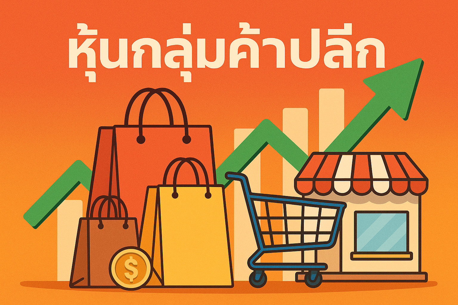 หุ้นกลุ่มค้าปลีก