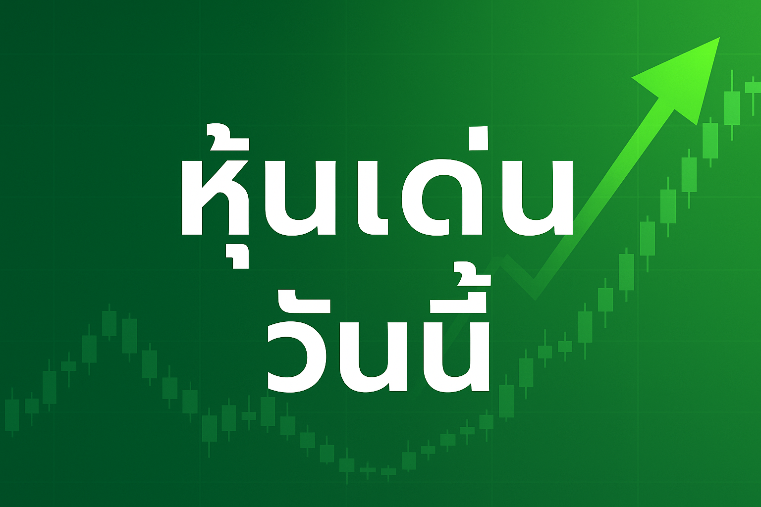 หุ้นเด่นวันนี้