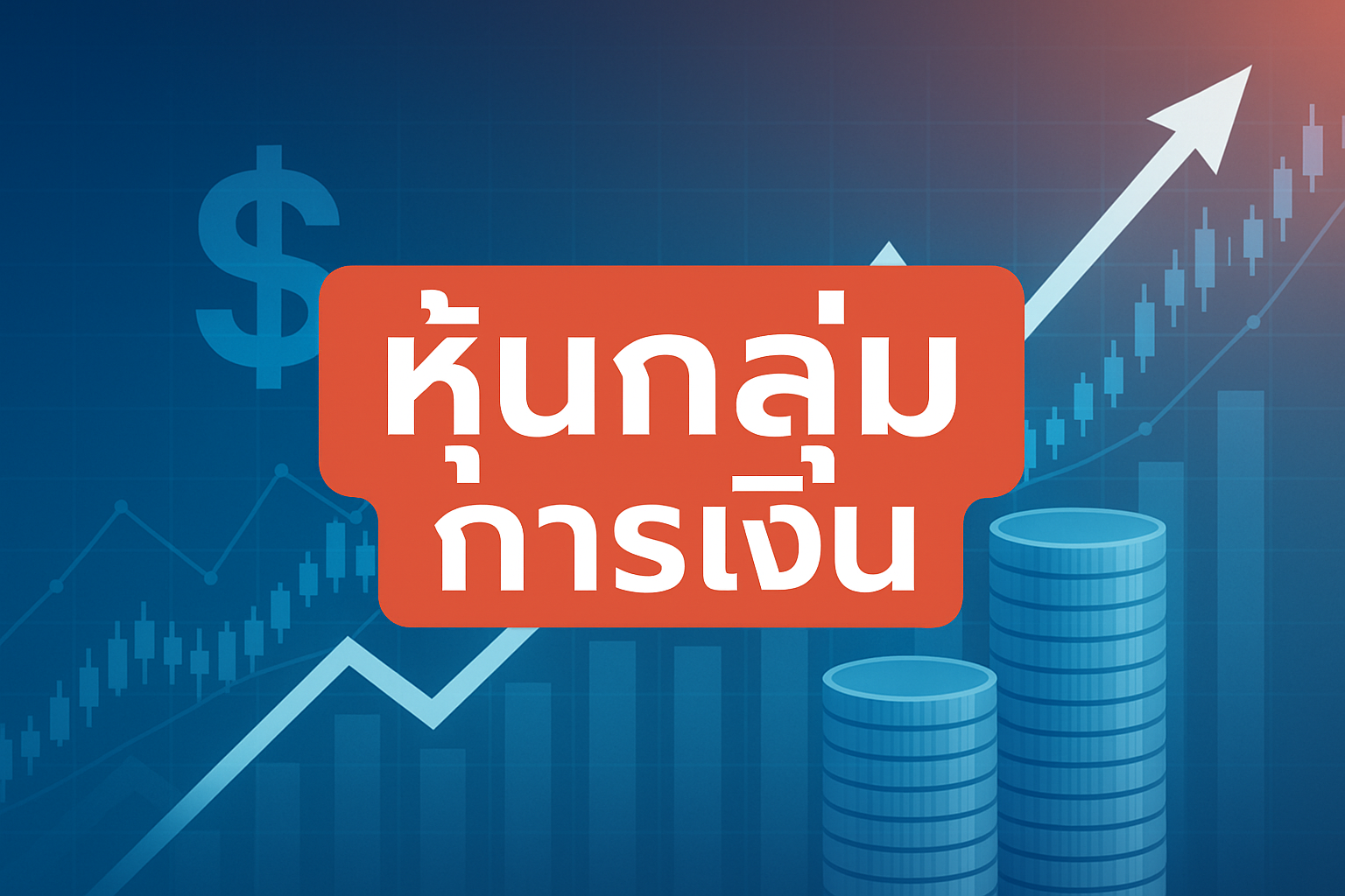 หุ้นกลุ่มการเงิน