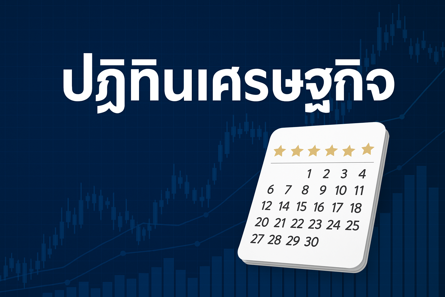 ปฏิทินเศรษฐกิจ