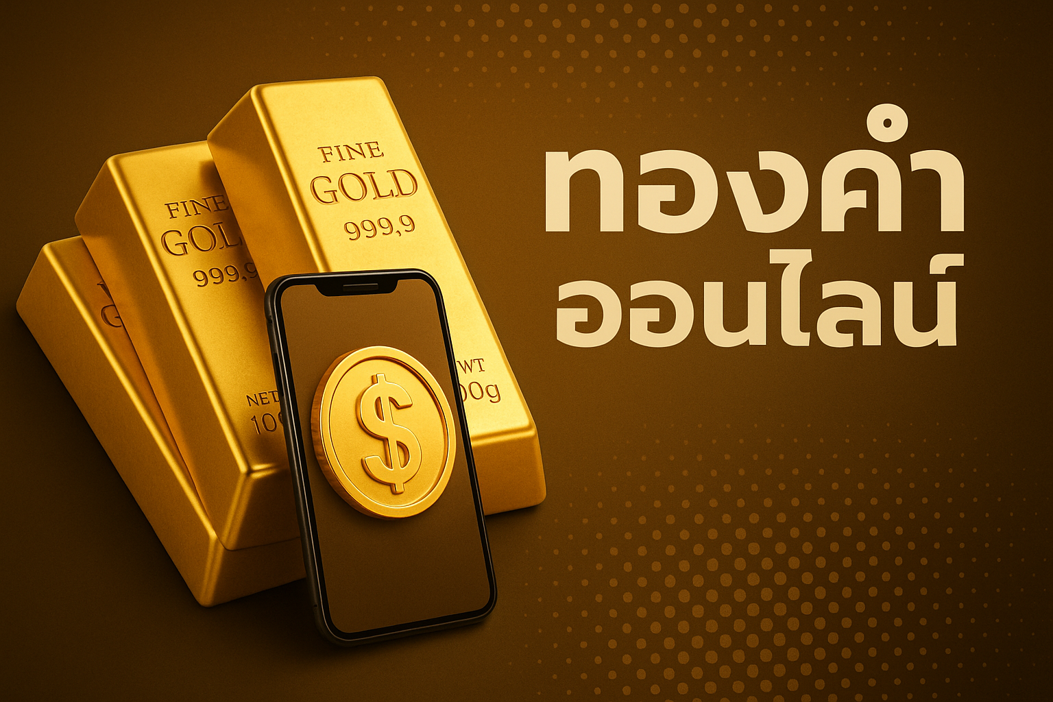 ทองคำออนไลน์