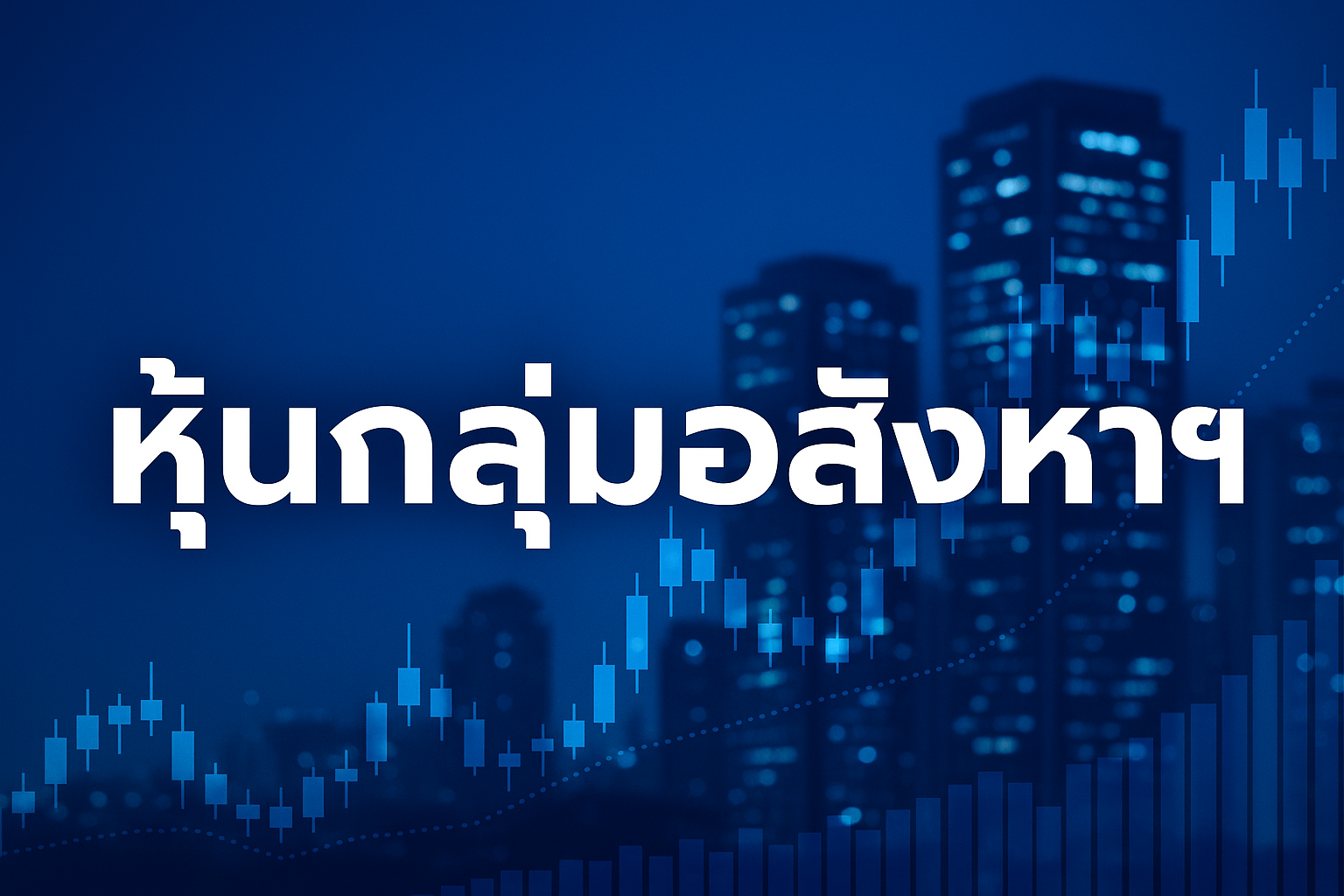 หุ้นกลุ่มอสังหาฯ