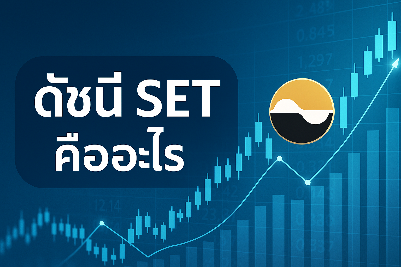 ดัชนี SET คืออะไร