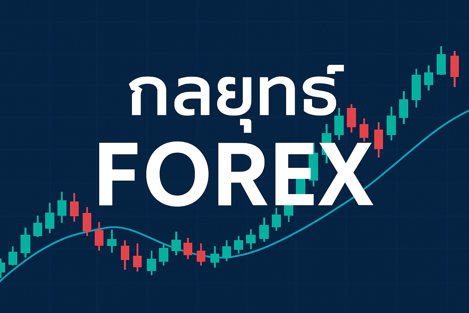 กลยุทธ์ forex