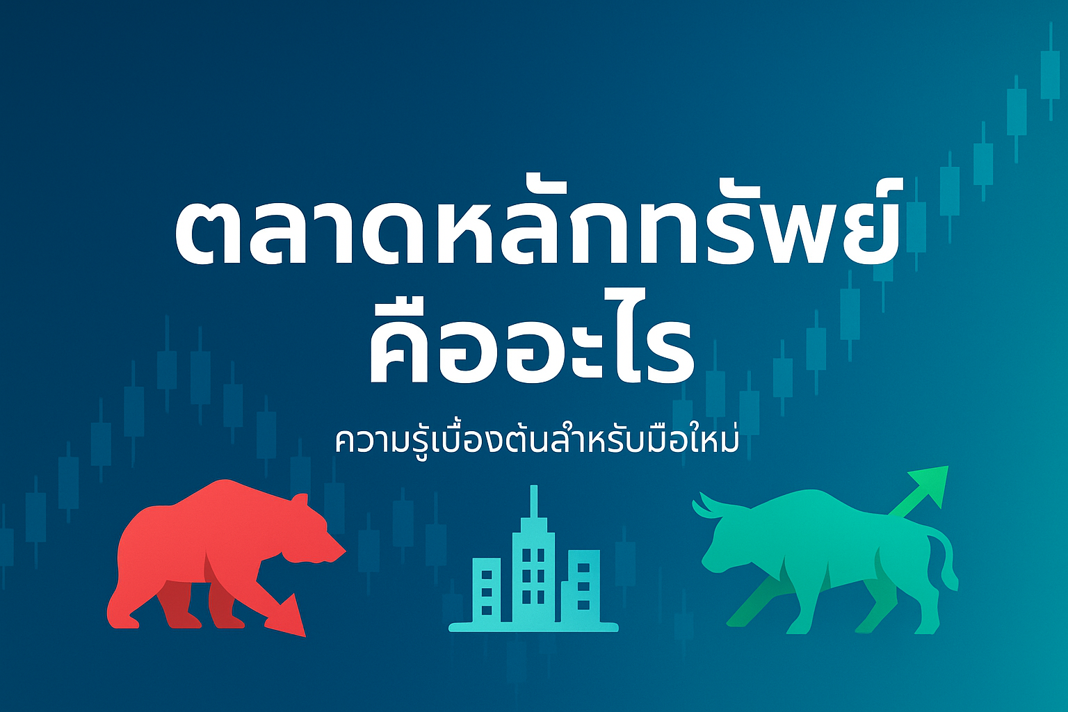 ตลาดหลักทรัพย์คืออะไร