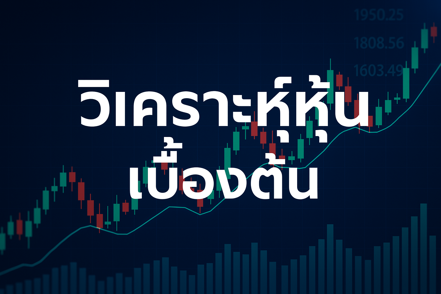 วิเคราะห์หุ้นเบื้องต้น
