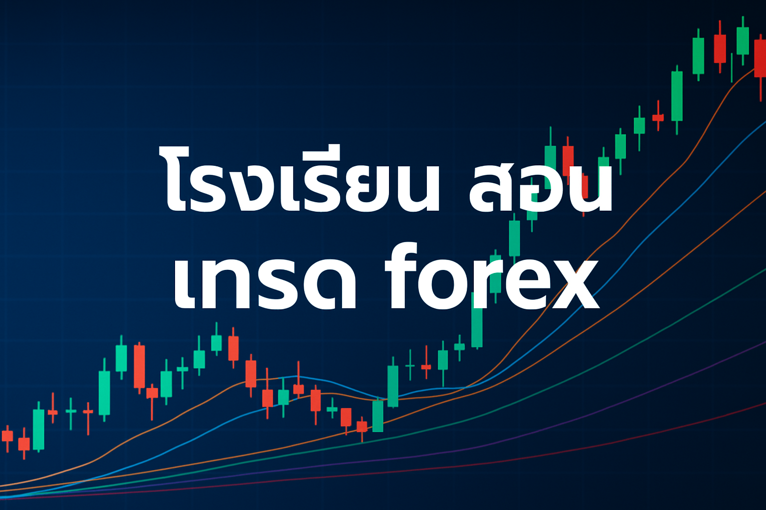 โรงเรียน สอน เทรด forex