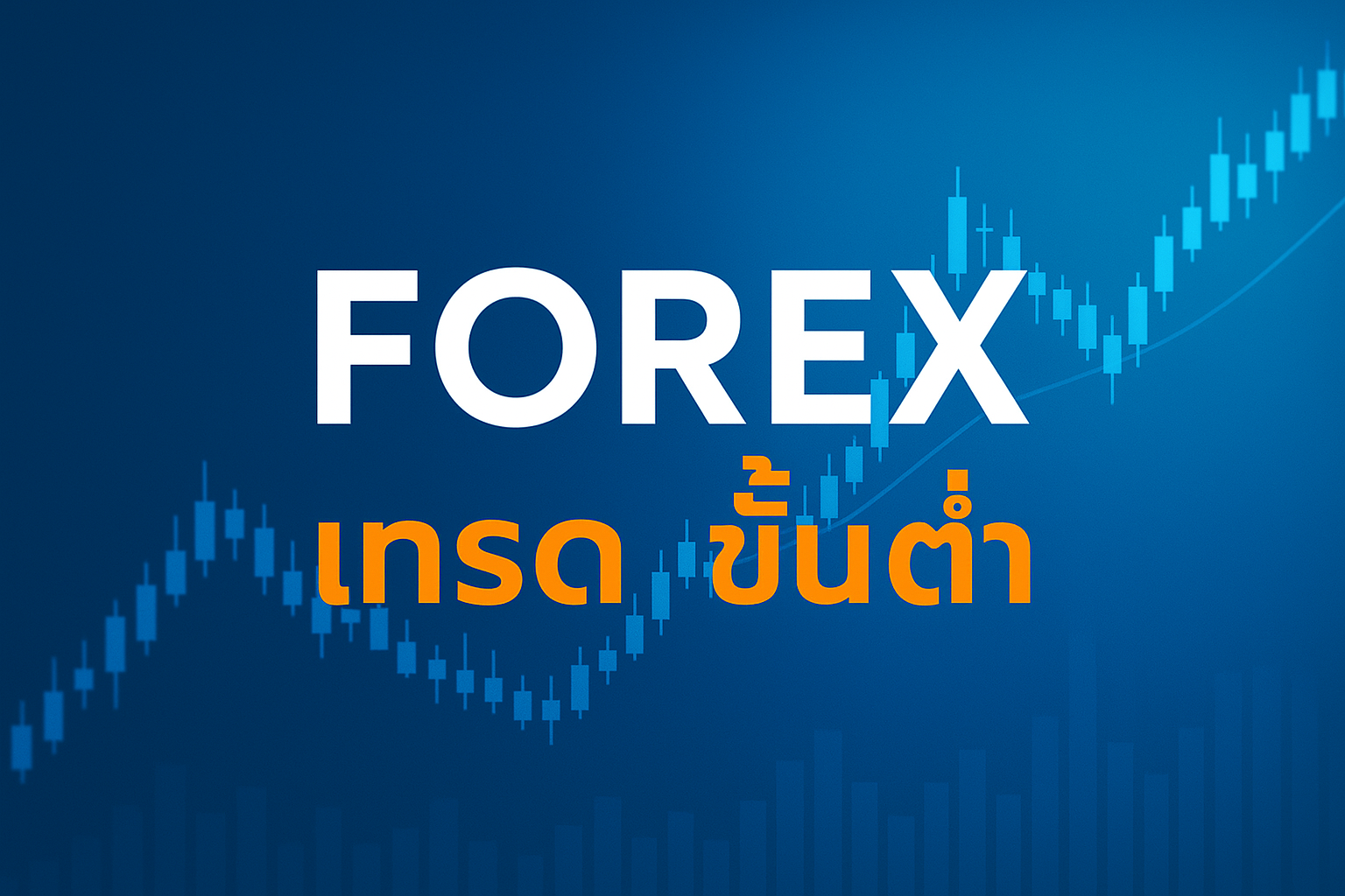 forex เทรด ขั้น ต่ำ