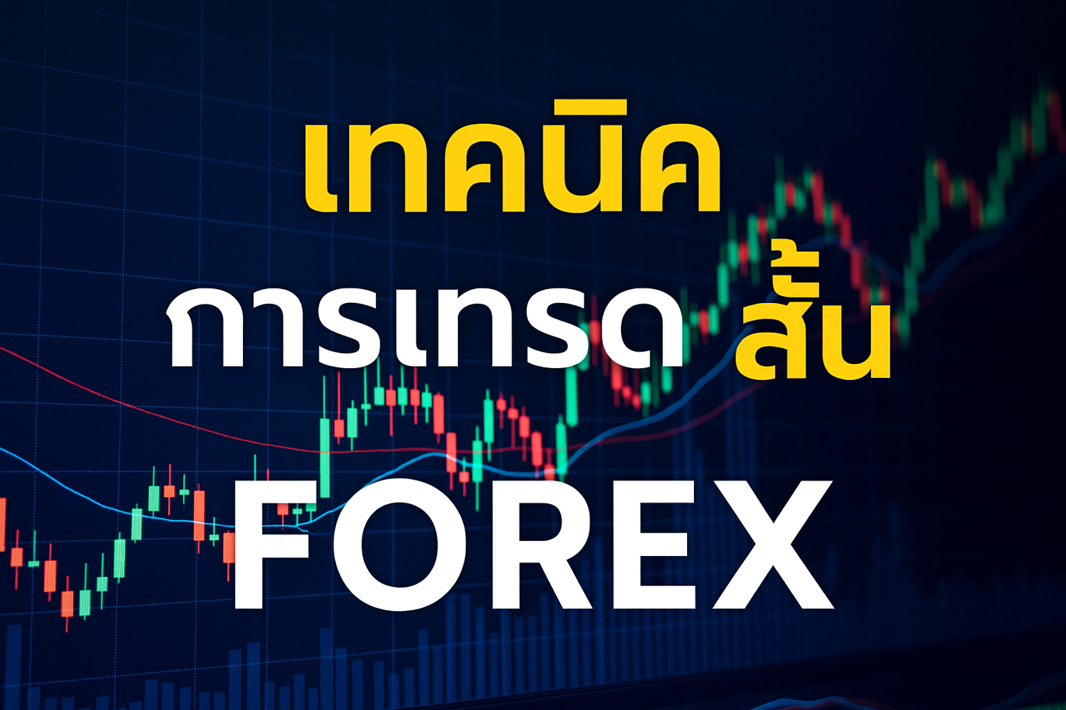 เทคนิค การ เทรด สั้น forex
