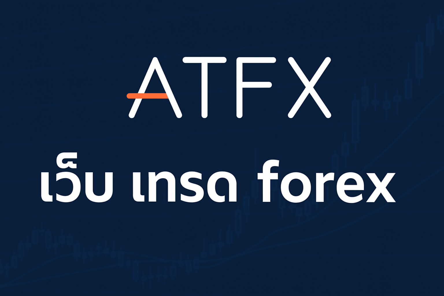 atfx เว็บ เทรด forex