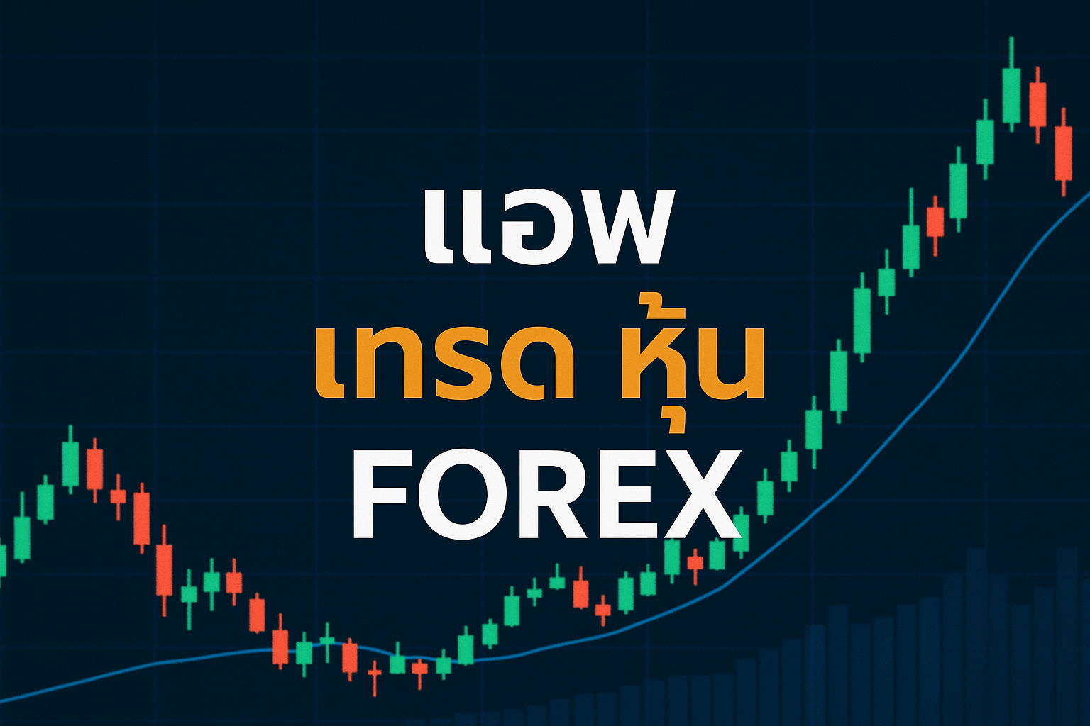 แอ พ เทรด หุ้น forex