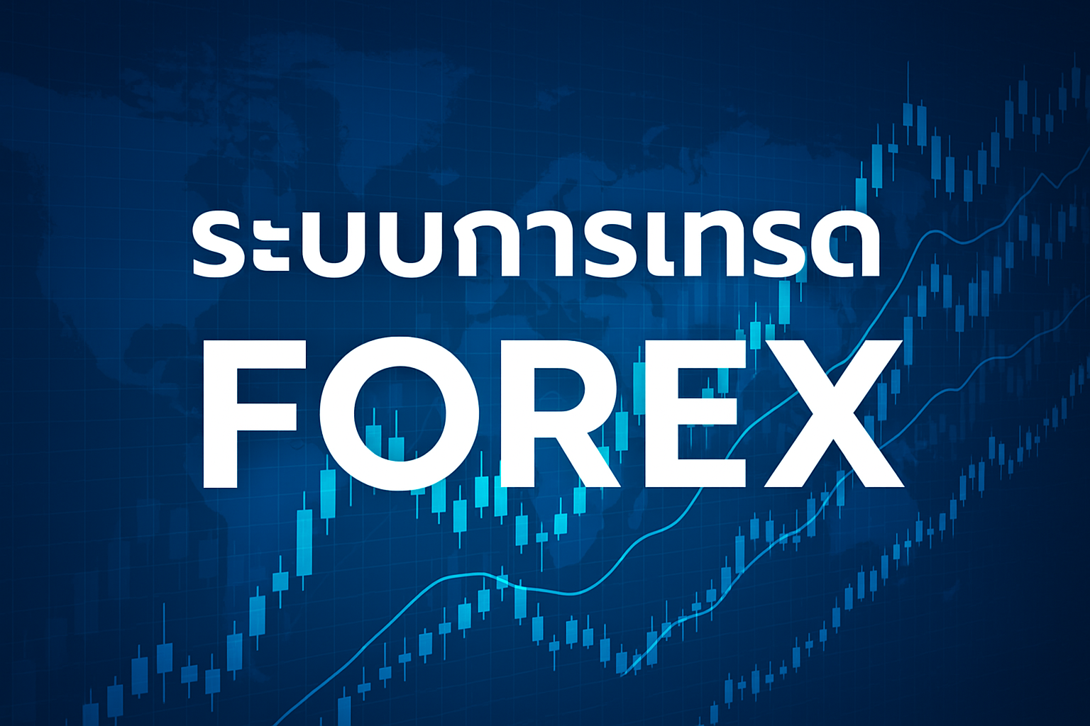 ระบบ การ เทรด forex