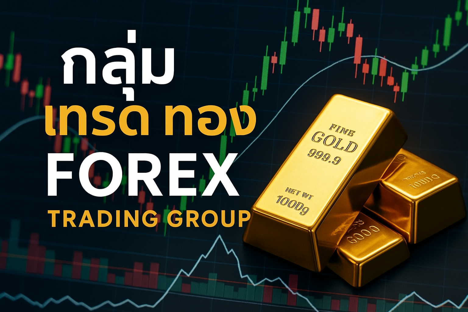 กลุ่ม เทรด ทอง Forex