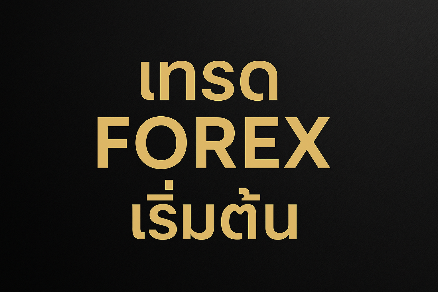 เทรด forex เริ่มต้น