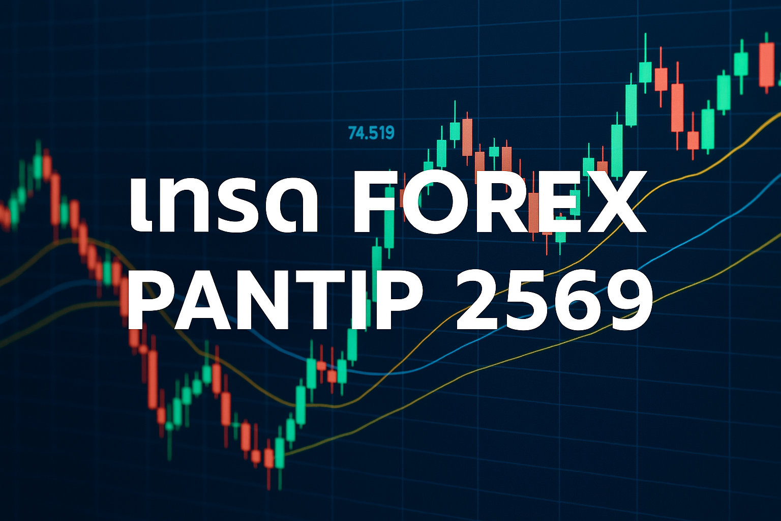 เทรด forex - pantip 2569