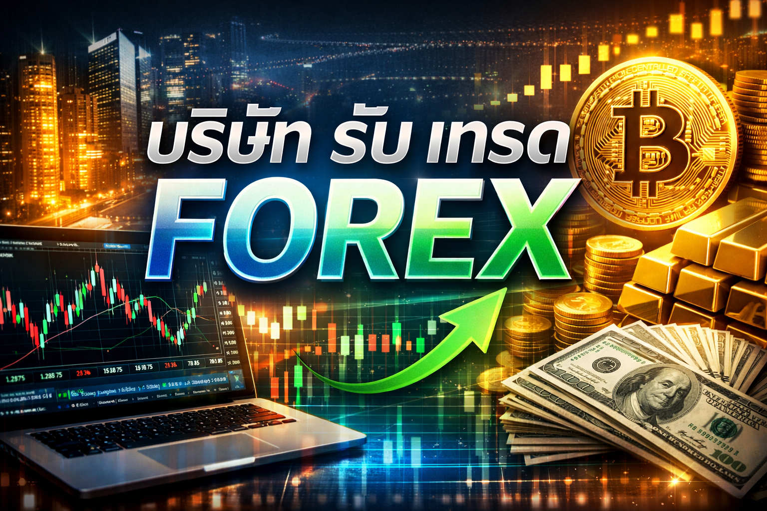 บริษัท รับ เทรด forex