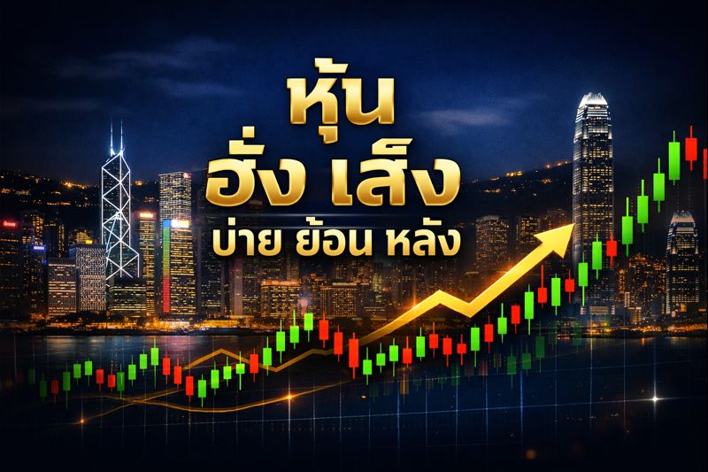 ฮั่งเส็งบ่ายย้อนหลัง