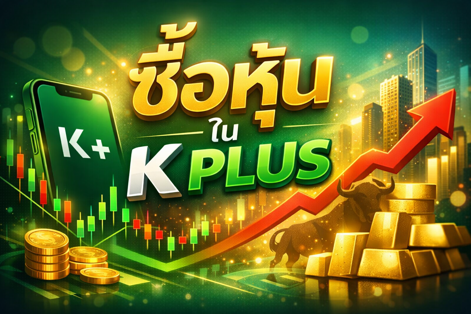 ซื้อ หุ้น ใน k plus