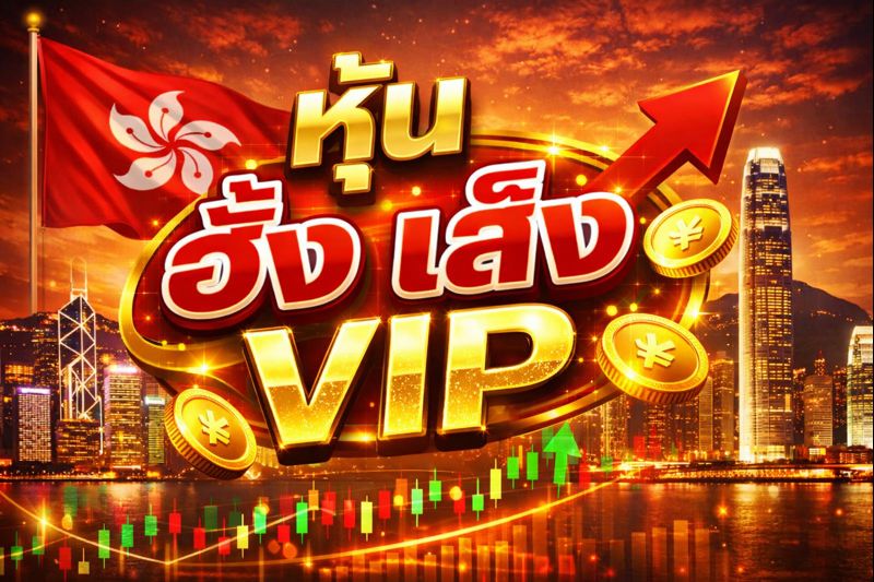 ฮั่งเส็งวีไอพี