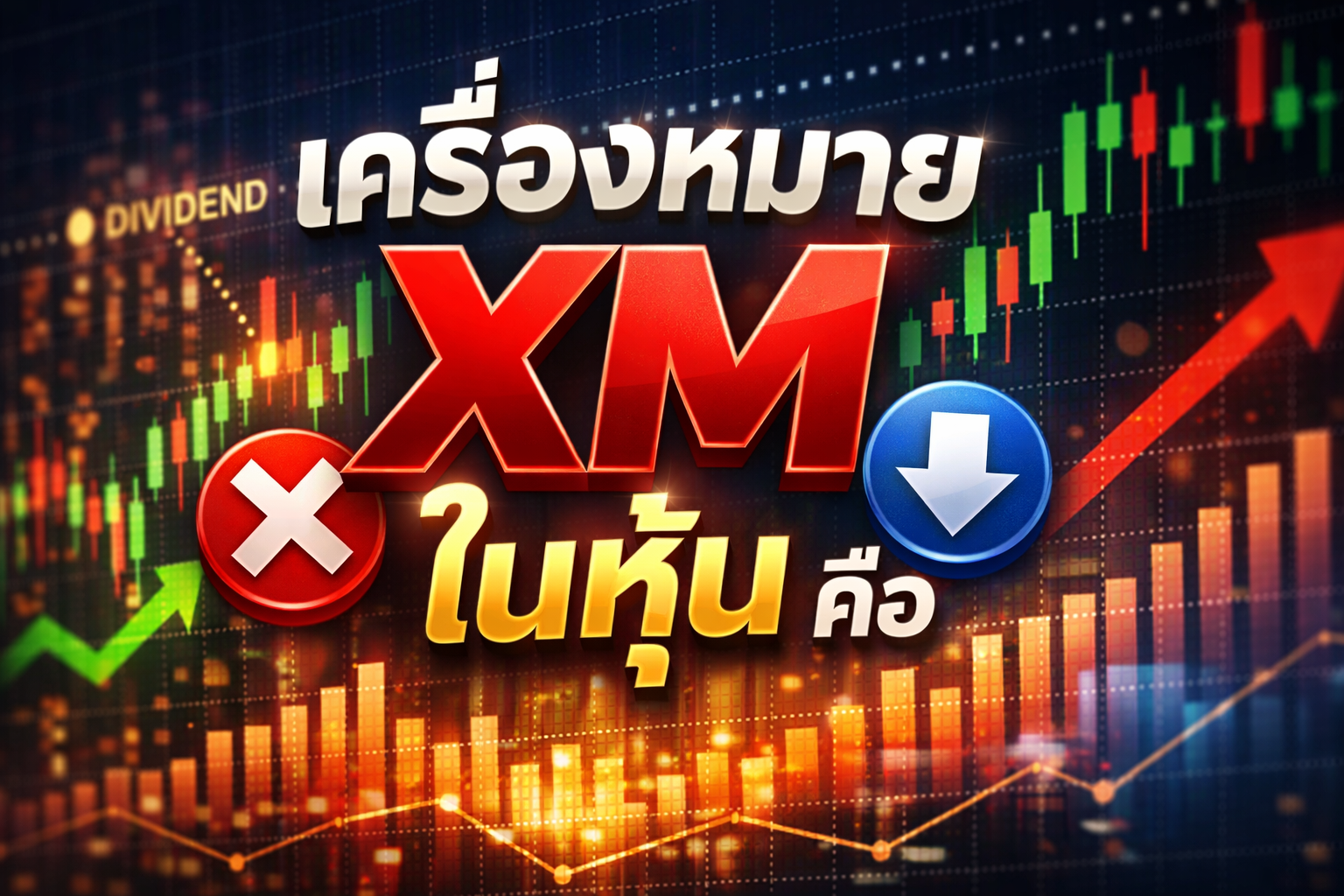 เครื่องหมายxmในหุ้นคือ