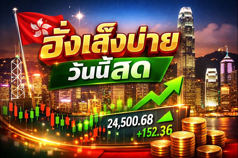 ฮั่งเส็งบ่ายวันนี้สด