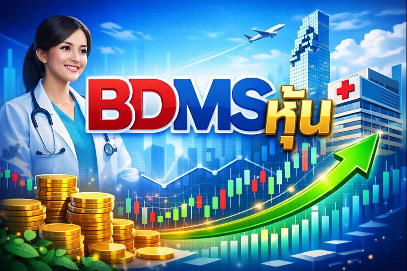 หุ้นโรงพยาบาลกรุงเทพ