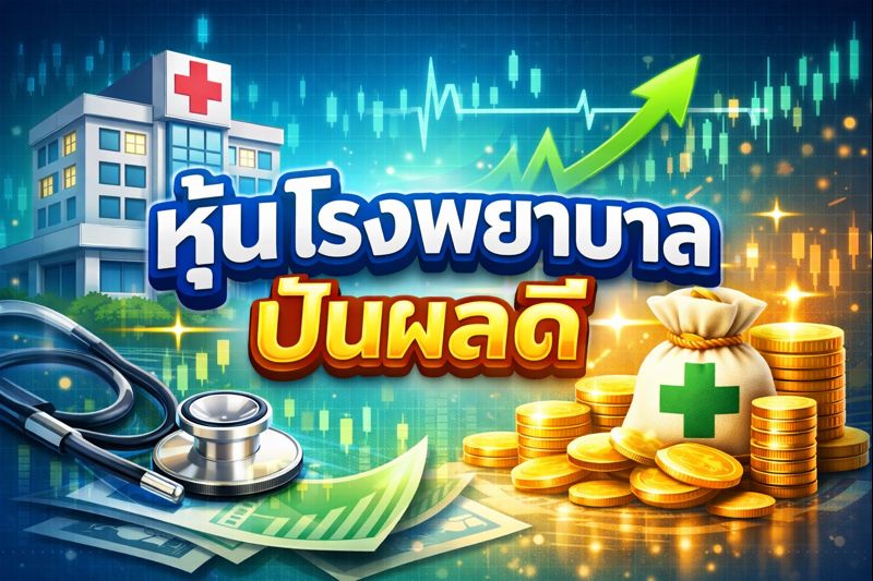 หุ้นโรงพยาบาล ปันผลดี
