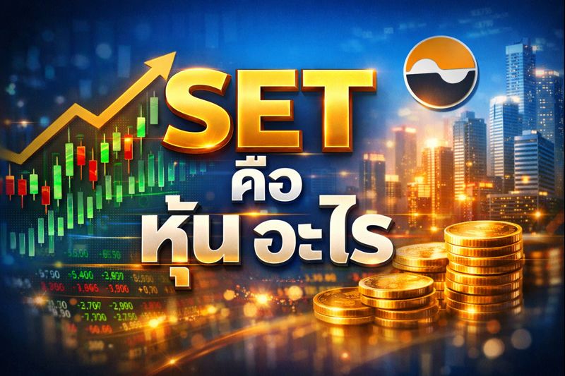 set คือ หุ้น อะไร
